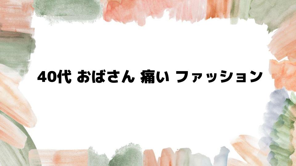 40代おばさん痛いファッションを回避する秘訣